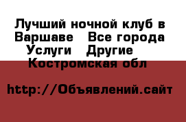 Лучший ночной клуб в Варшаве - Все города Услуги » Другие   . Костромская обл.